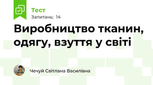 Виробництво тканин, одягу, взуття у світі 