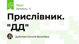 Прислівник. "ДД"