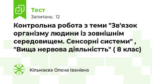 Контрольна робота з теми "Зв'язок організму людини із зовнішнім середовищем. Сенсорні системи" , "Вища нервова діяльністть" ( 8 клас)