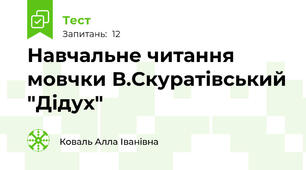 Навчальне читання мовчки В.Скуратівський "Дідух"