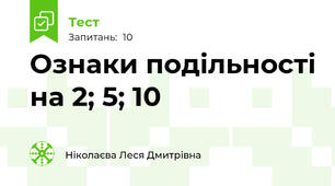 Ознаки подільності на 2; 5; 10