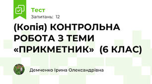 (Копія) КОНТРОЛЬНА РОБОТА З ТЕМИ «ПРИКМЕТНИК»  (6 КЛАС)