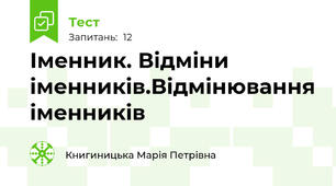  Іменник. Відміни іменників.Відмінювання іменників