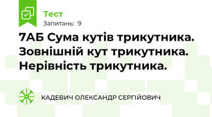 7АБ Сума кутів трикутника. Зовнішній кут трикутника. Нерівність трикутника.
