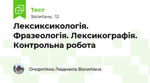 Лексиксикологія. Фразеологія. Лексикографія. Контрольна робота