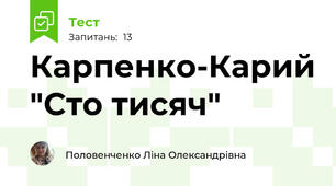 Карпенко-Карий "Сто тисяч"