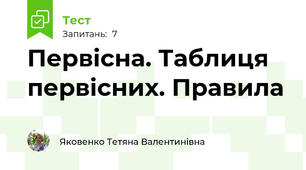 Первісна. Таблиця первісних. Правила 