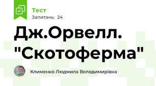 Дж.Орвелл. "Скотоферма"