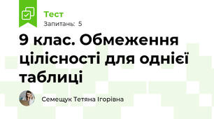 9 клас. Обмеження цілісності для однієї таблиці