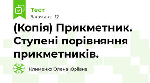 (Копія) Прикметник. Ступені порівняння прикметників.