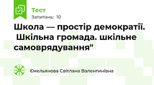 Школа — простір демократії.  Шкільна громада. шкільне самоврядування"