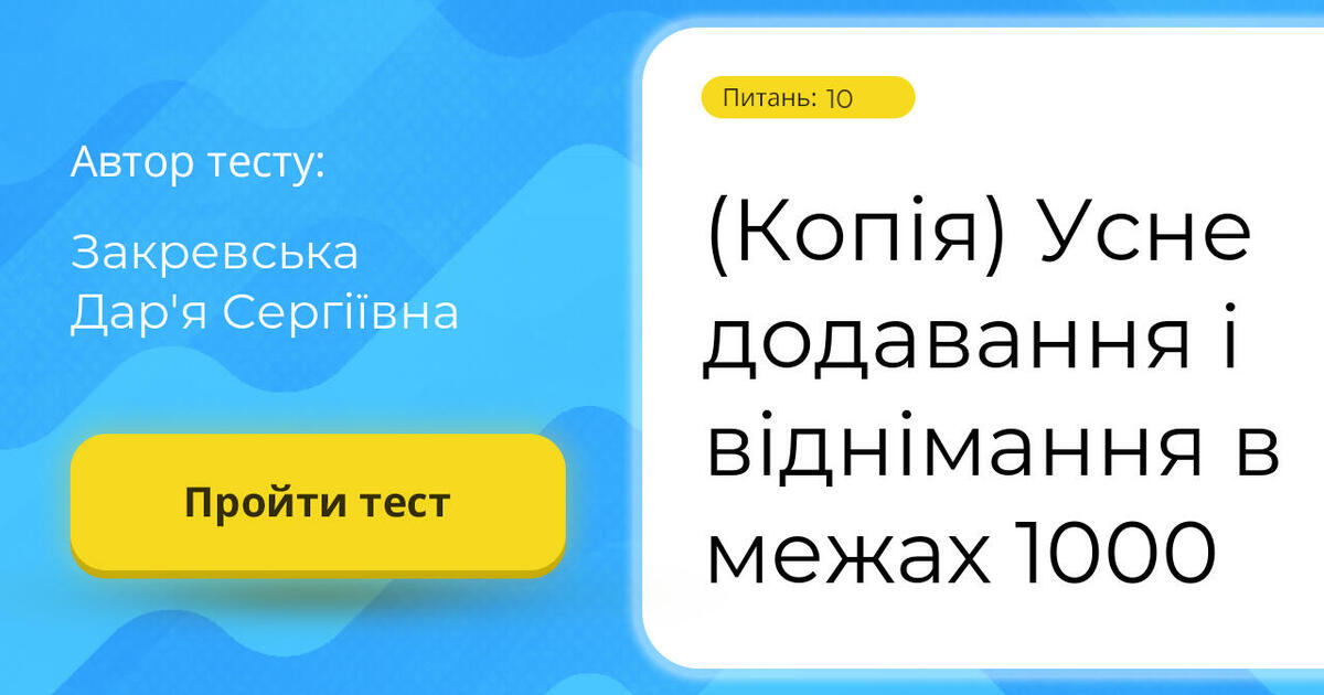 (Копія) Усне додавання і віднімання в межах 1000 | Тест на 10 запитань ...