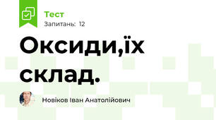  Оксиди,їх склад.