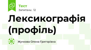Лексикографія (профіль)