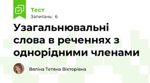 Узагальнювальні слова в реченнях з однорідними членами 