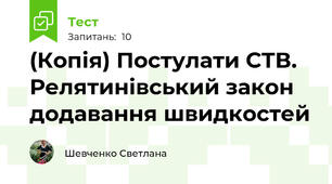 (Копія) Постулати СТВ. Релятинівський закон додавання швидкостей