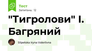 "Тигролови" І. Багряний