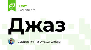 Джаз