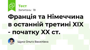Франція та Німеччина в останній третині XIX - початку XX ст.