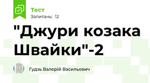 "Джури козака Швайки"-2