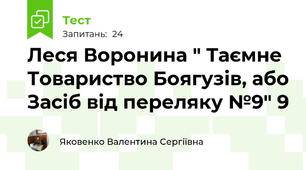 Леся Воронина " Таємне Товариство Боягузів, або Засіб від переляку №9" 9