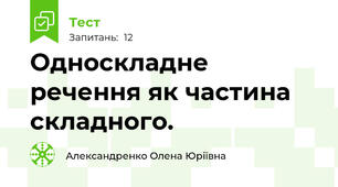  Односкладне речення як частина складного.