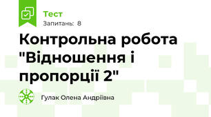 Контрольна робота "Відношення і пропорції 2"
