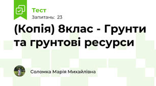 (Копія) 8клас - Грунти та грунтові ресурси 