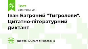 Іван Багряний "Тигролови". Цитатно-літературний диктант