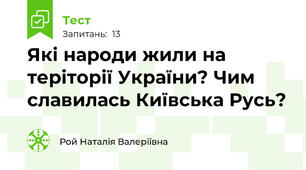 Які народи жили на теріторії України? Чим славилась Київська Русь?