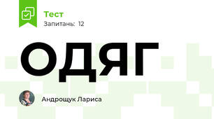 ОДЯГ