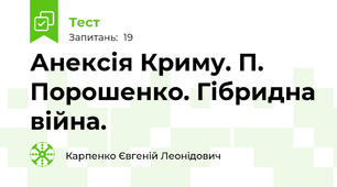 Анексія Криму. П. Порошенко. Гібридна війна.