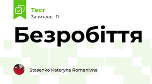 Безробіття