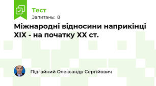Міжнародні відносини наприкінці ХІХ - на початку ХХ ст.