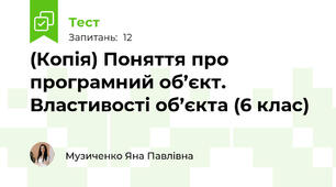 (Копія) Поняття про програмний об’єкт. Властивості об’єкта (6 клас)