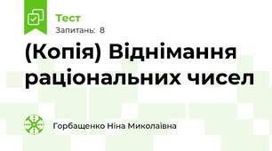 (Копія) Віднімання раціональних чисел