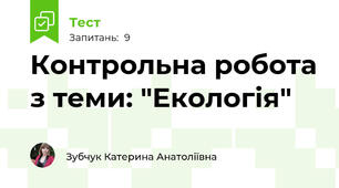 Контрольна робота з теми: "Екологія"