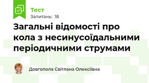 Загальні відомості про кола з несинусоїдальними періодичними струмами