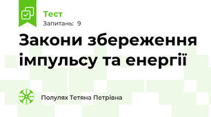 Закони збереження імпульсу та енергії