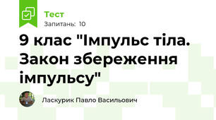 9 клас "Імпульс тіла. Закон збереження імпульсу"