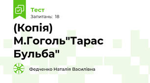 (Копія) М.Гоголь"Тарас Бульба"