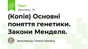 (Копія) Основні поняття генетики. Закони Менделя.