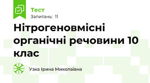 Нітрогеновмісні органічні речовини 10 клас