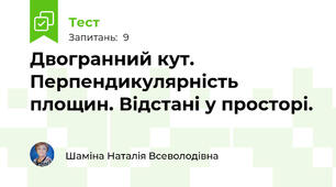 Двогранний кут. Перпендикулярність площин. Відстані у просторі.
