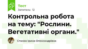 Контрольна робота на тему: "Рослини. Вегетативні органи."