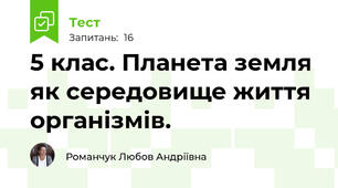 5 клас. Планета земля як середовище життя організмів.
