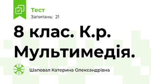 8 клас. К.р. Мультимедія.