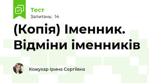 (Копія) Іменник. Відміни іменників