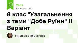 8 клас "Узагальнення з теми "Доба Руїни" ІІ Варіант