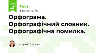 Орфограма. Орфографічний словник. Орфографічна помилка.